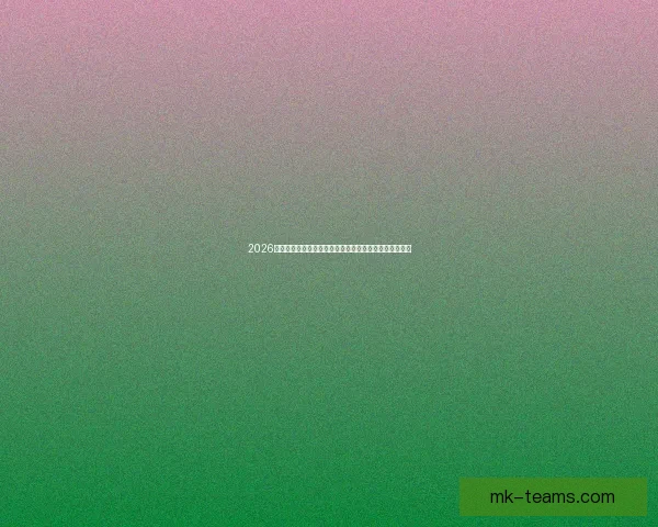 2026年世界杯球队实力分析：强队崛起与新兴力量的激烈碰撞