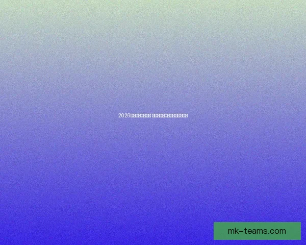 2026年世界杯即将开启 全球球迷期待盛大赛事精彩纷呈