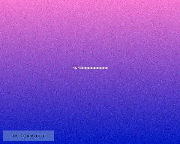 2026世界杯赛程解析与热门球队胜负走势全预测