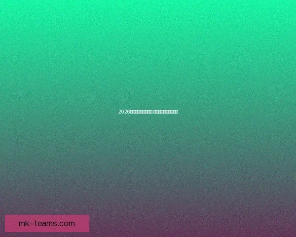 2026世界杯买球推荐解析 提前布局赢得更多机会