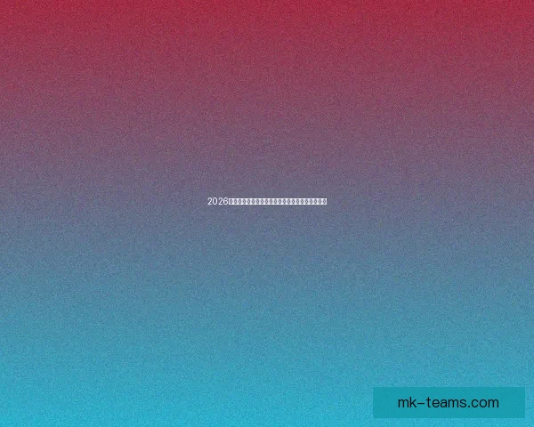 2026世界杯买球平台推荐最佳投注方式与热门赛事分析