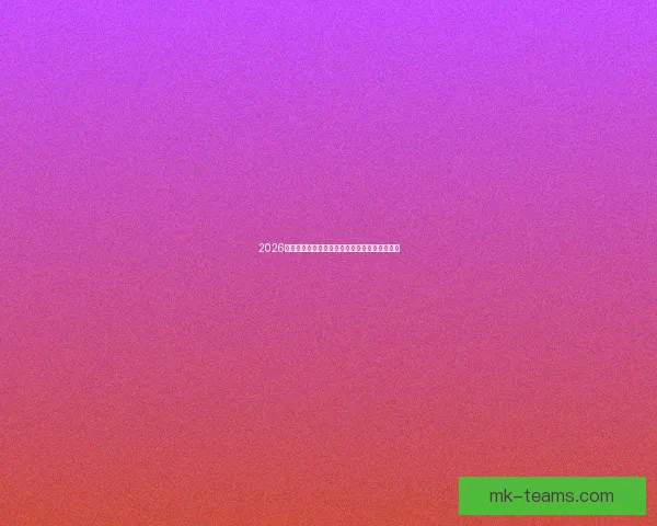 2026美国世界杯主办城市及球场全景揭秘与赛事展望