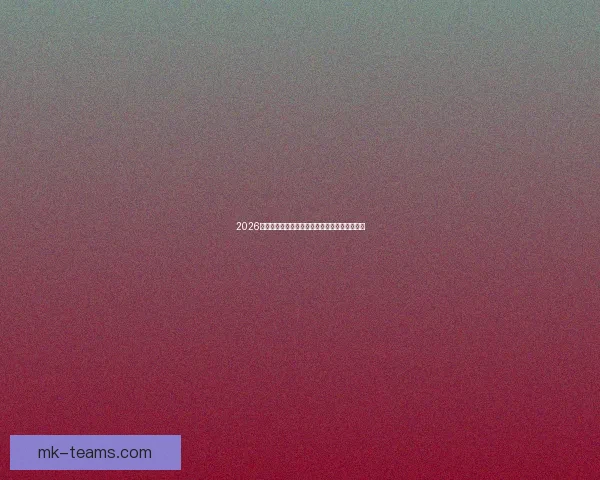 2026美国世界杯主办城市及球场全景揭秘与赛事展望